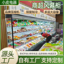 商超风幕柜定制水果保鲜柜超市牛奶饮料柜冷藏展示柜麻辣烫点菜柜