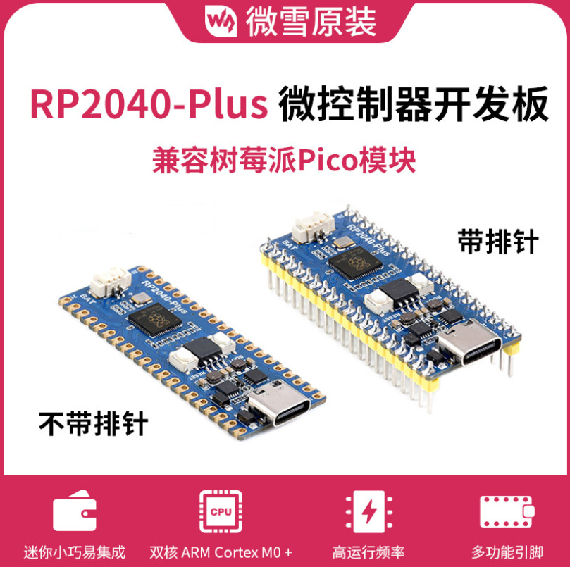 微雪RP2040-Plus微控制器升级版带排针 基于官方RP2040双核处理器