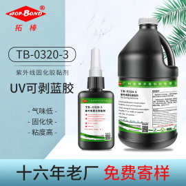 拓棒 可剥UV胶 玻璃金属保护固定无影胶 水解UV胶 透明UV胶水