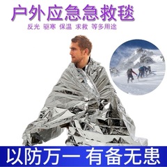 户外便携 PET急救毯应急毯救生加厚保温毯防晒毯 130×210cm