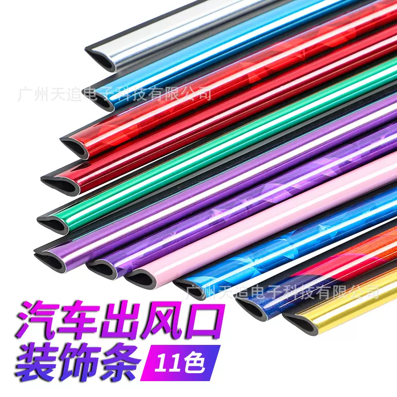 天追汽车出风口装饰条中网夹条U型电镀亮条空调镀铬彩色内饰改装