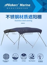 游艇帆船铝合金玻璃钢快艇钓鱼船用防水防晒不锈钢遮阳棚雨篷