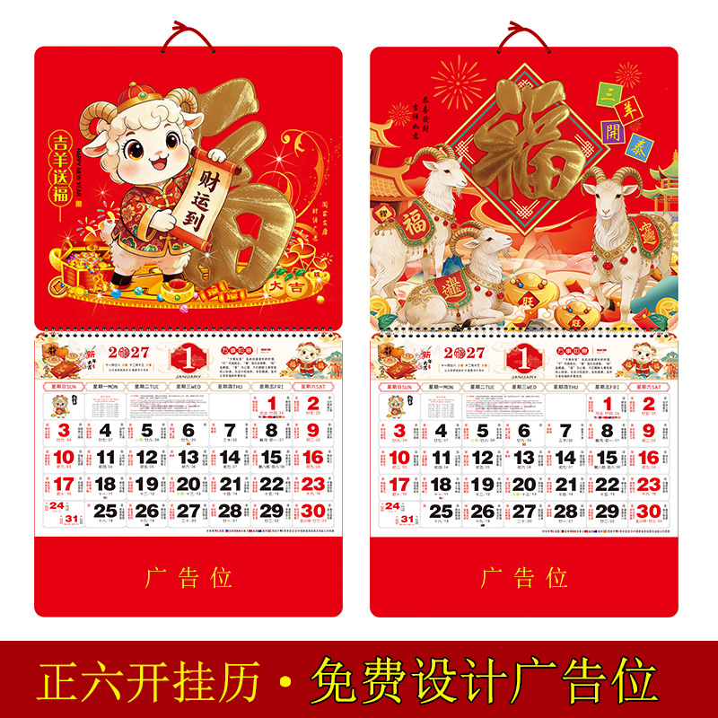 2027挂历羊年福字挂历定制正六开中国红通胜福牌订做广告烫金logo