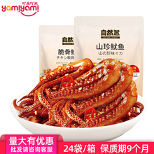 国产优选零食 自然派山珍鱿鱼即食海鲜小吃解馋休闲批发零食60g