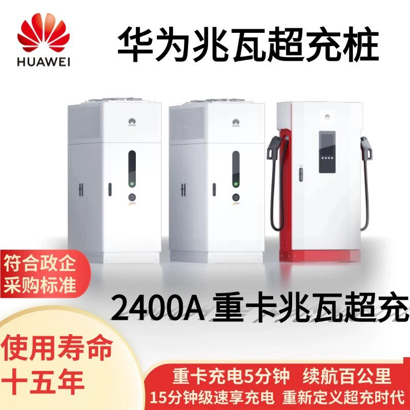 Зарядная станция для электрогрузовиков Huawei New Energy: сверхбыстрая зарядка мощностью в мегаватт, 2400А постоянного тока, зарядка до 100 км/ч за 5 минут