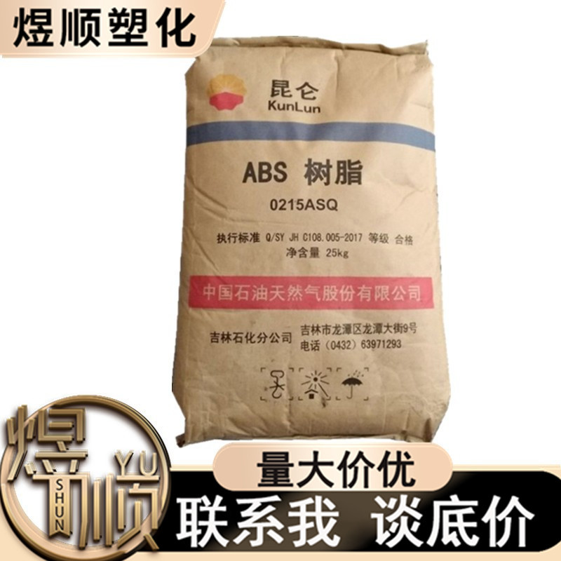 ABS 0215A  (SQ)  注塑 吉林石化 高光泽 耐老化 抗紫外线 汽车