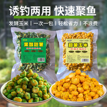 神谷诱甜薯玉米杂粮果酸甜薯握团野钓通杀窝料钓鱼饵料鲫鲤草鳊