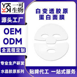 水晶胶原蛋白面膜白变透补水保湿OEM贴牌代工ODM跨境出口工厂定制