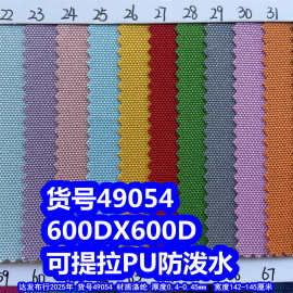 49054#600D可提拉PU防泼水、加密600DPU牛津布600DX600DPU手袋布