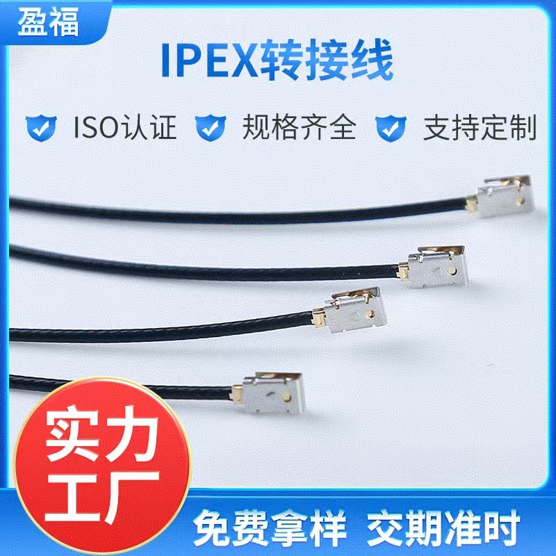 IPEX转接线 厂家供应1.37IPEX线缆 各类转接线