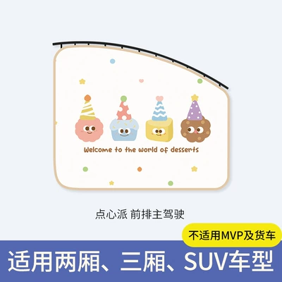 Car Sunshade Side Curtain Cartoon Car curtains - dessert-pie-main-driver-upgraded-and-thickened