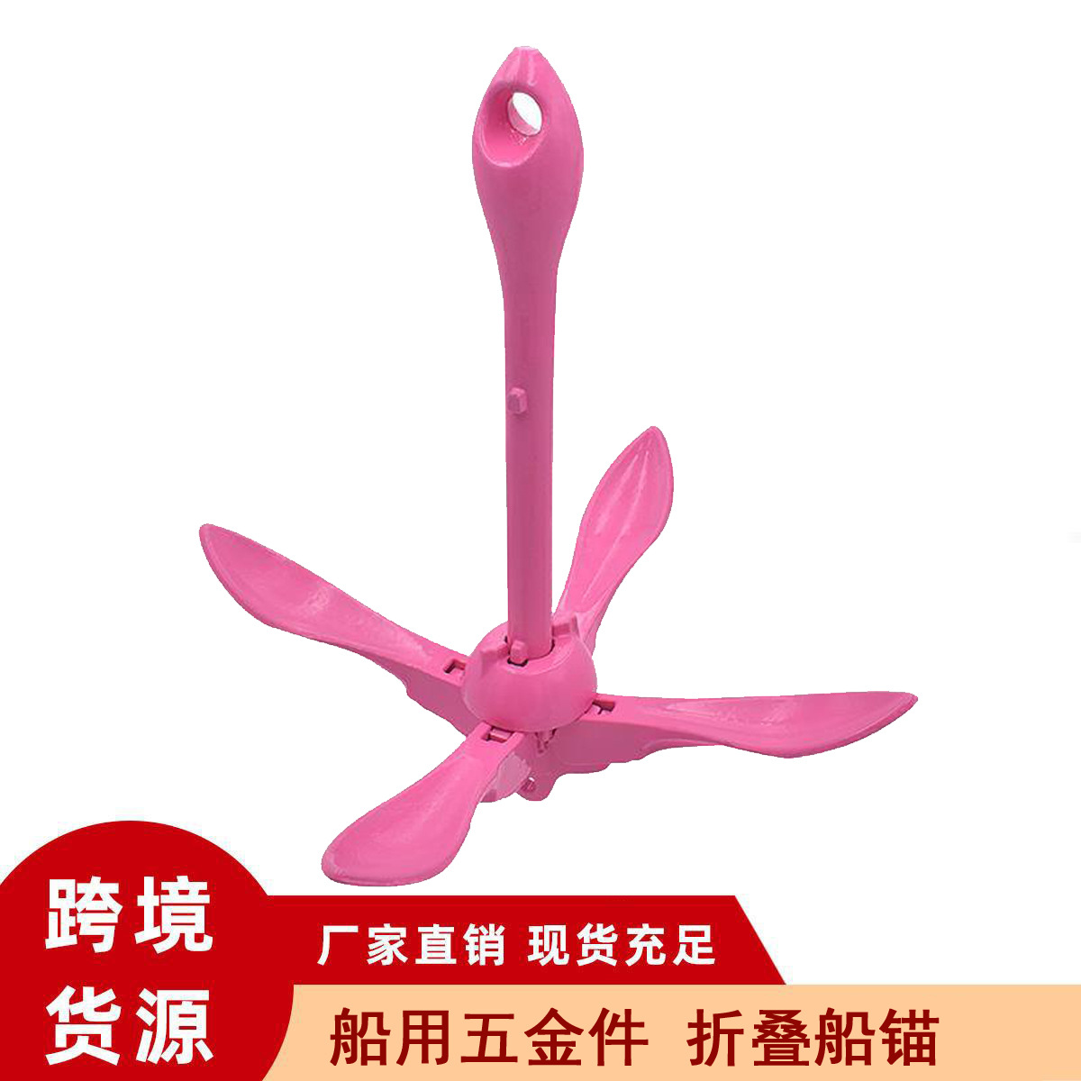 船用五金工厂直供出口品质折叠锚多规格伞锚便携式可折叠船锚粉色