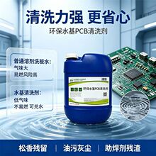 环保水基洗板水超声波电路板松香焊锡助焊剂线路板清洗pcb洗板水