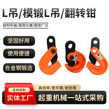 L 型钢板吊钳模锻 L吊翻转起重钳合金钢钢板翻转夹钳钢材吊装夹具