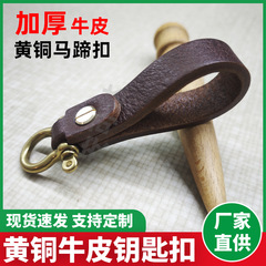 真鍮牛革キーホルダー革厚手牛革ギフト腰掛け車本革キーホルダー真鍮馬蹄ボタン