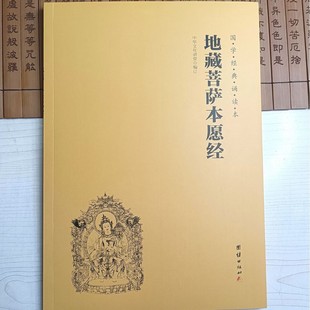 Ksitigarbha Bodhisattva's Original Wish Sutra Chinese Classic Reading Guide for Children Large Character Phonetic Version Zen Heart Positive Energy