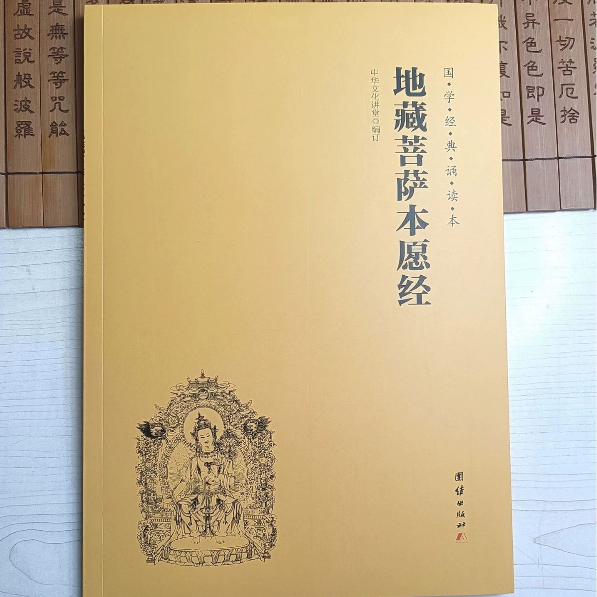 Оригинальная сутра желаний Кситигарбхи Бодхисаттвы. Китайская классическая книга для чтения для детей. Фонетическая версия с большими символами. Дзен-сердце. Позитивная энергия.