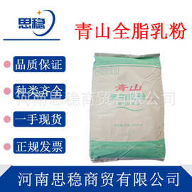 现货伊利青山全脂奶粉麻辣烫牛轧糖烘焙全脂乳粉食品级 青山乳粉