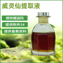 厂家批发植物化妆品 护肤品原料 威灵仙提取液 60G  威灵仙提取物