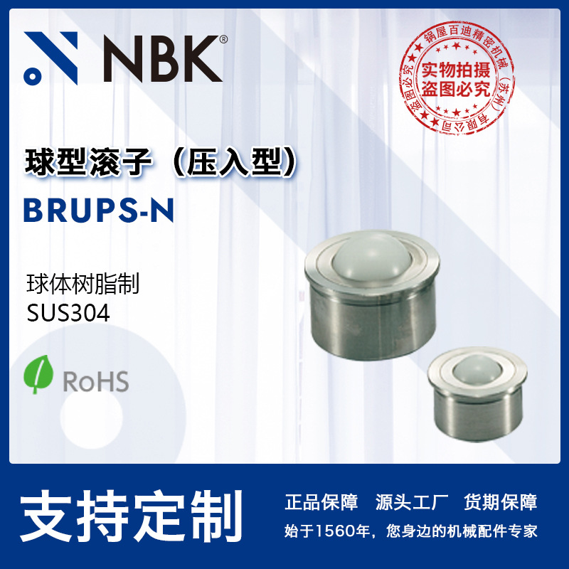 NBK BRUPS-N 球形滚子（压入型）球体树脂制 主体SUS304 通用配件