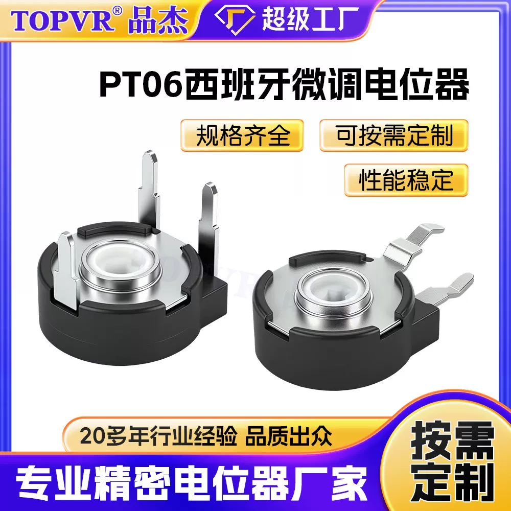PT06西班牙微调电位器定制 厂家批量PT10卧式立式可调电阻电位器