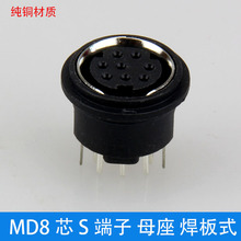 小8芯母座 焊板180度 MD8芯母座 PCB直插式 S端子母头圆头8针纯铜