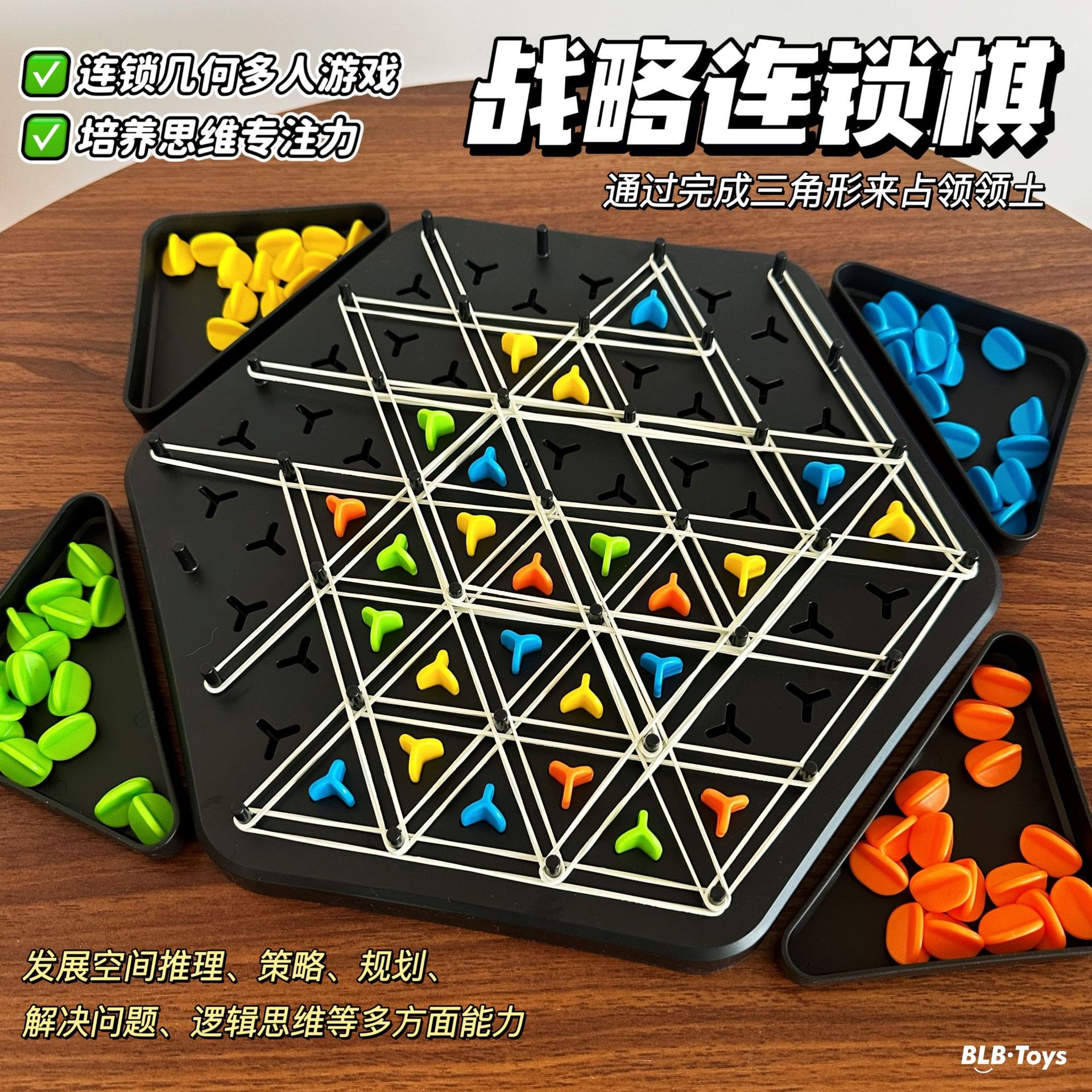儿童战略连锁三角棋思维桌游桌面游戏几何益智棋类游戏亲子玩具