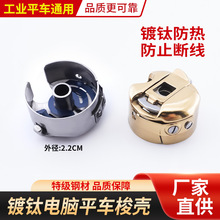 工业缝纫机锁壳平车锁壳梭壳锁套缝纫机配件源头工厂缝纫机梭壳