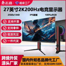 志高27寸2K200Hz电脑显示器游戏电竞设计台式主机显示屏升级大屏