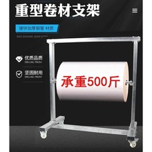 大型卷材支架承重筒料支架500斤热缩膜支架布料架子纸卷薄膜支架