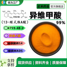 异维甲酸99% 异维A酸 4759-48-2 13-顺式维A酸 13-顺-视黄酸 正禾