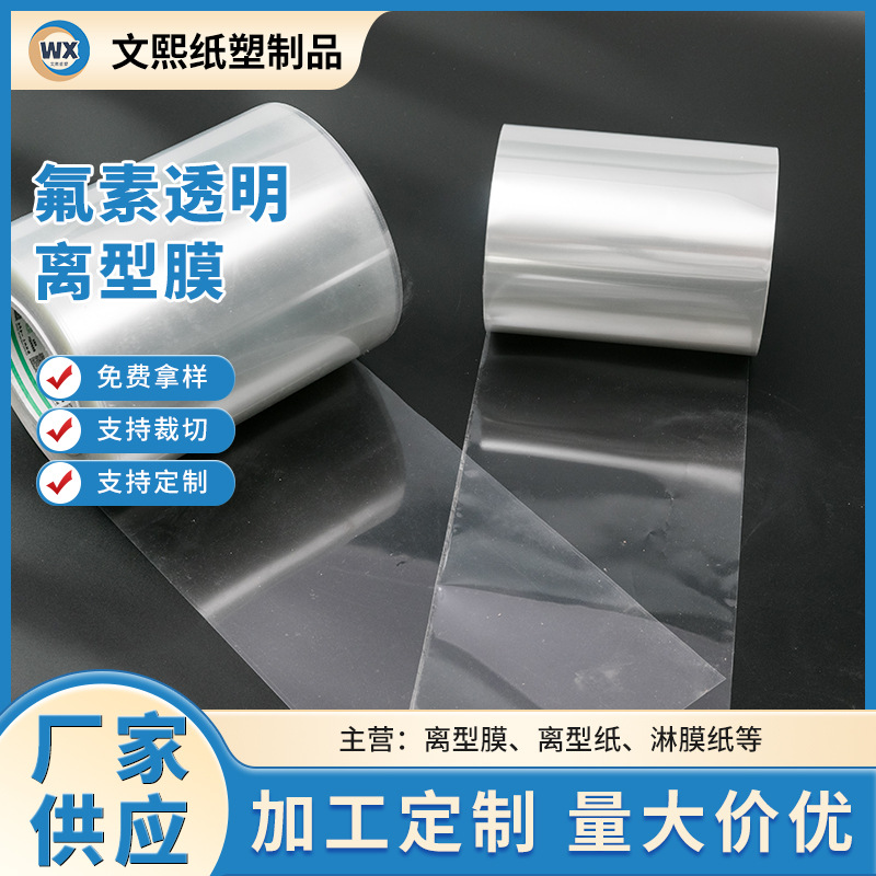 厂家透明氟素离型膜25um 50um 75um透明PET膜制程保护 洁净度高