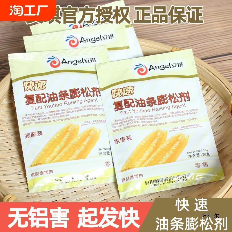 安琪复配油条膨松剂20g发酵粉泡打粉无铝害多规格家用商用