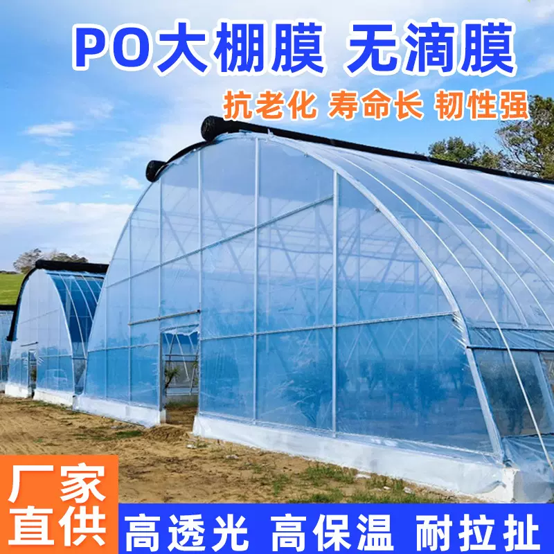 定制大棚膜塑料膜PO膜抗老化农用养殖蔬菜保温膜加厚无滴膜pe