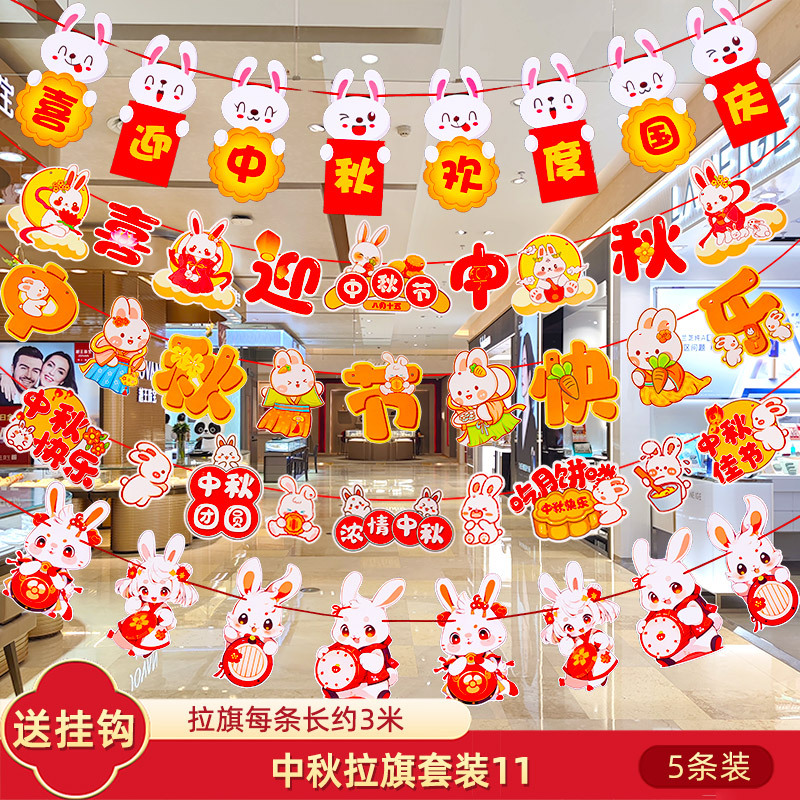 十一中秋国庆节挂件装饰品挂饰拉旗场景布置珠宝店铺氛围拉花彩带|undefined