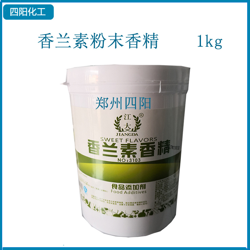 江大 香兰素粉末香精 食品级水溶烘焙原料食品增香1kg 香兰素香精