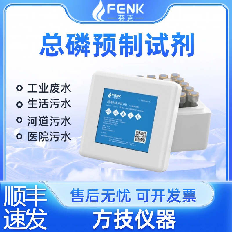 芬克预制试剂污水检测试剂总磷预制试剂耗材水质检测预制试剂盒
