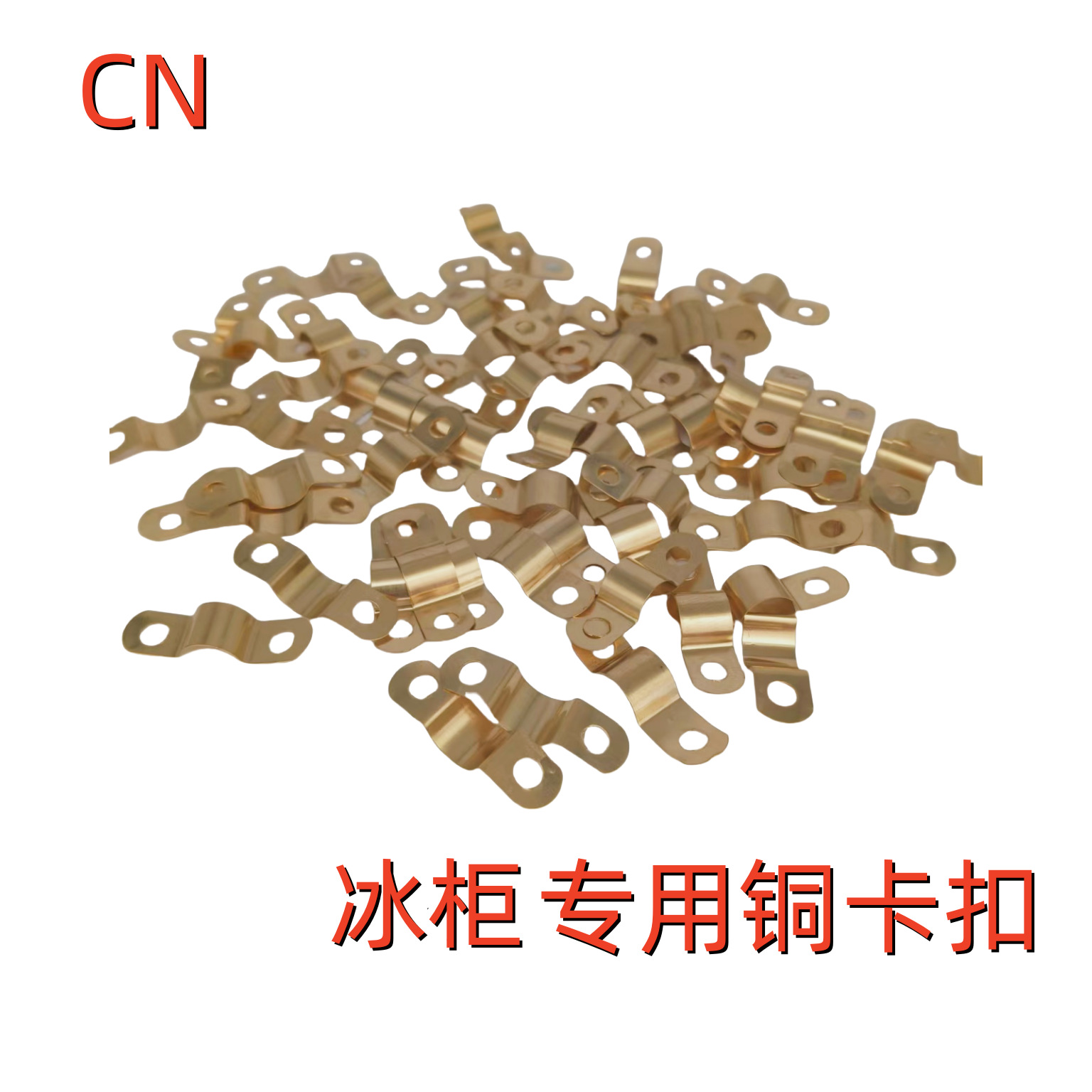 冰箱铜管固定卡扣冷柜蒸发器盘管塑料卡子不锈钢抱片管卡冰箱配件