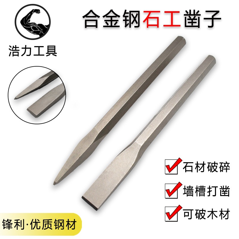 凿子石工破石头工具扁头錾子劈石器手工水泥尖凿平头石匠钢凿特钢