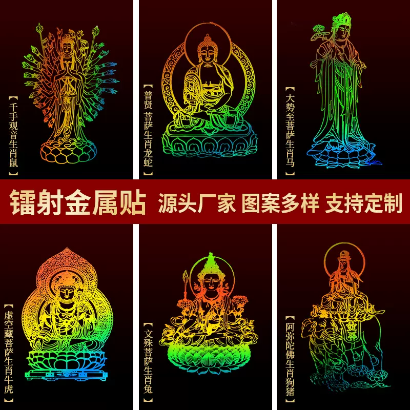 镭射金属贴佛家十二生肖守护神本命佛手机贴虚空藏菩萨手机双面