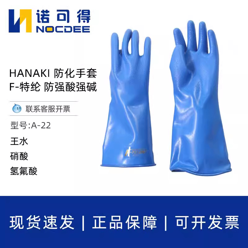 HANAKI防化手套A-22/A-22L防强酸强碱手套F-TELON氢氟酸手套