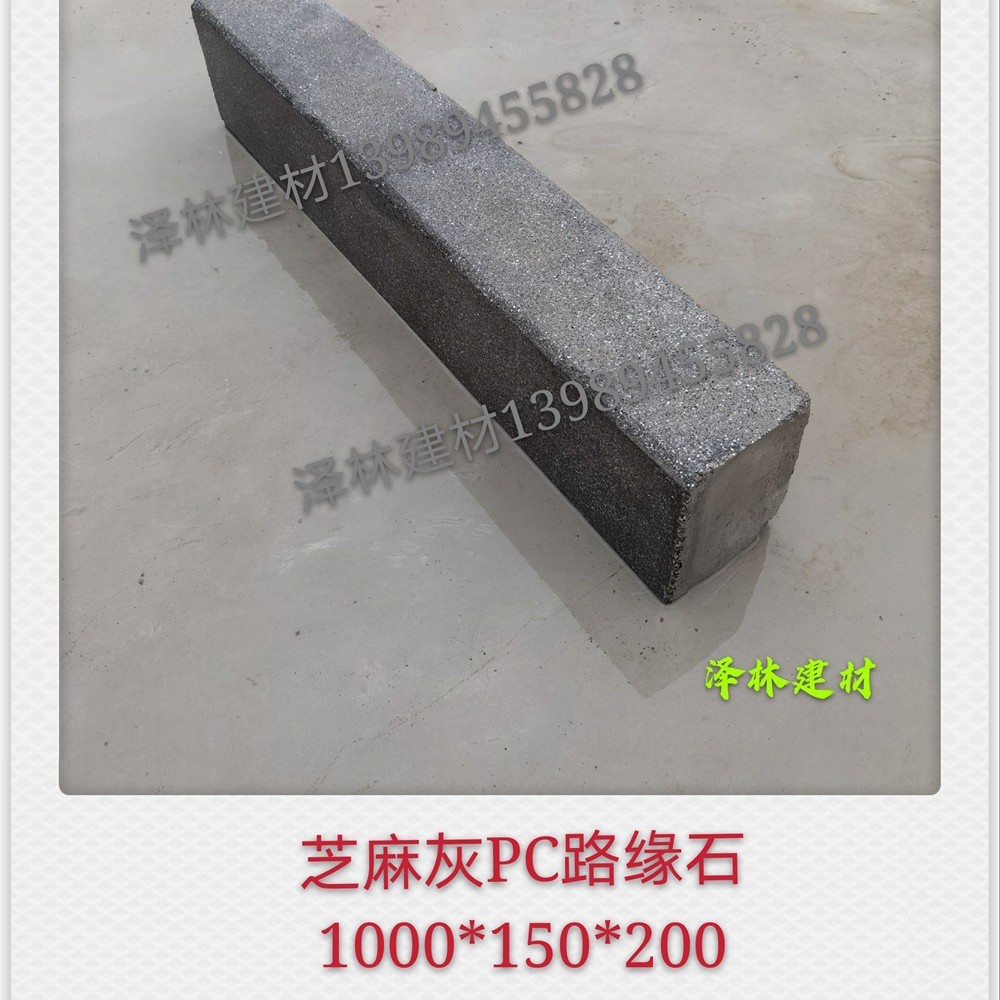 仿芝麻灰PC侧石1000*150*200人造花岗岩预制混凝土