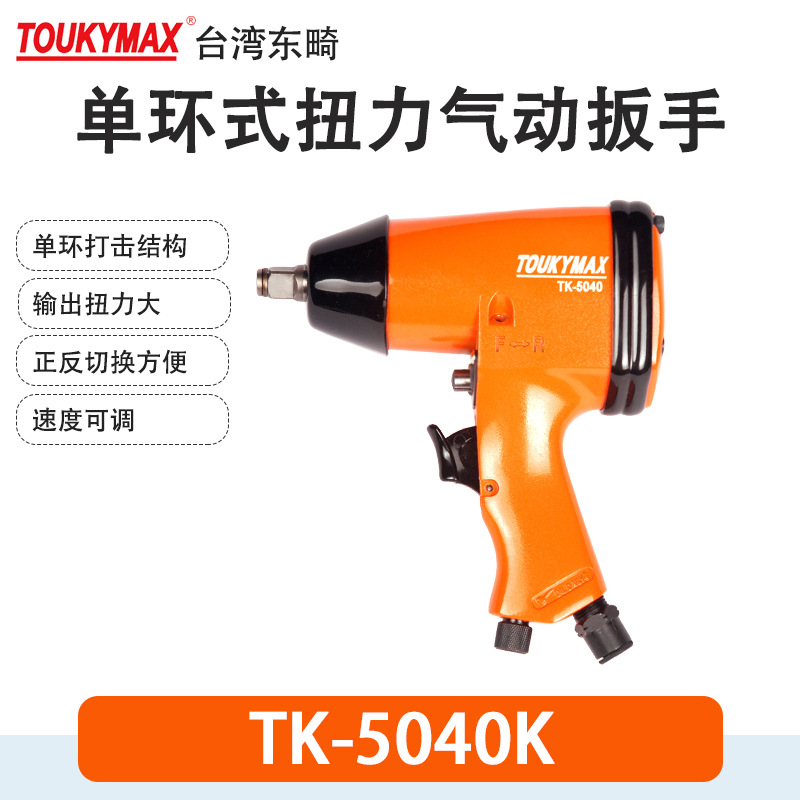 Toukymax枪式风扳TK-5040 1/2”扭力扳手TK-5050汽车装配维修5409