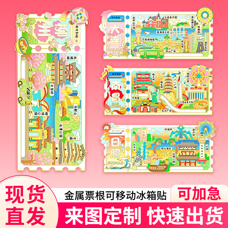 全国文创金属票根滑动磁吸冰箱贴景区纪念品地标文创特色冰箱贴