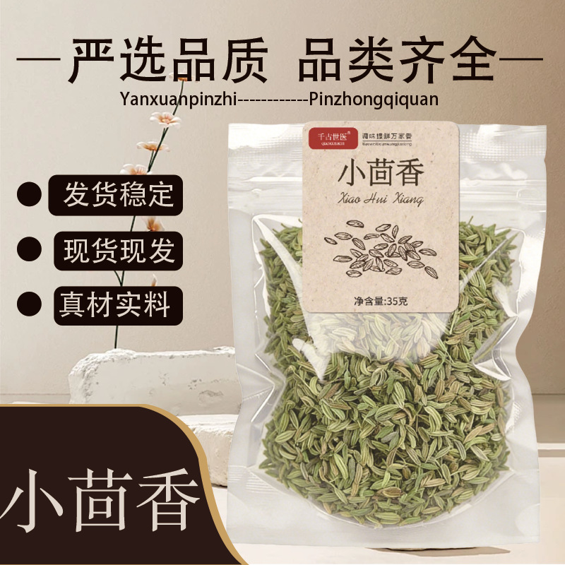 小茴香35克甘肃民勤食用小回香籽颗粒可打粉香料调料中药材批发