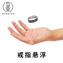 悬浮戒指 漂浮飞悬扑克戒指 近景街头魔术道具套装