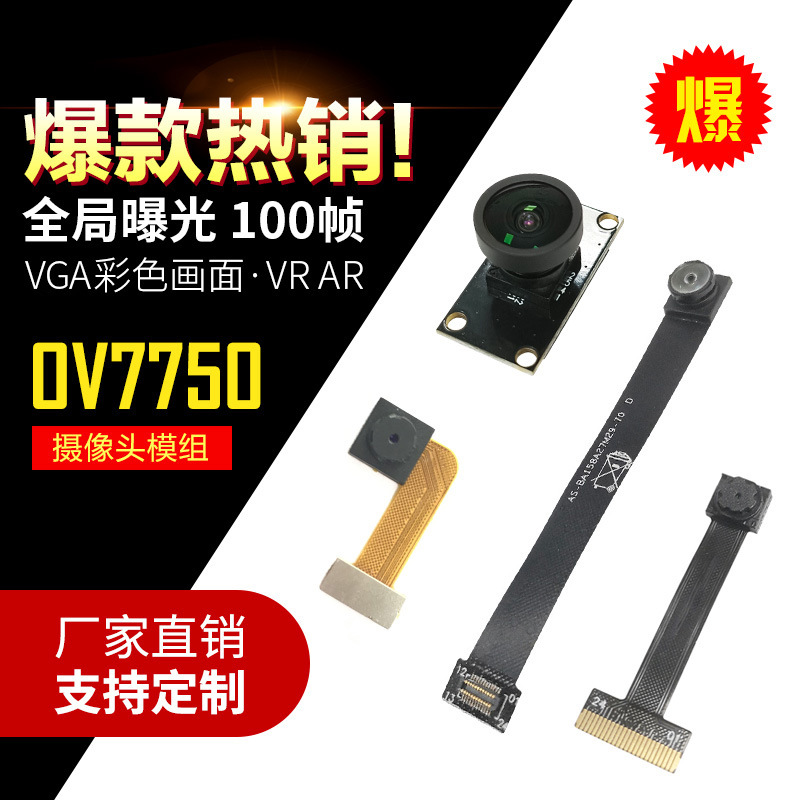 高清30万像素VGA 100帧OV7750全局曝光RGB扫码智能穿戴摄像头模组