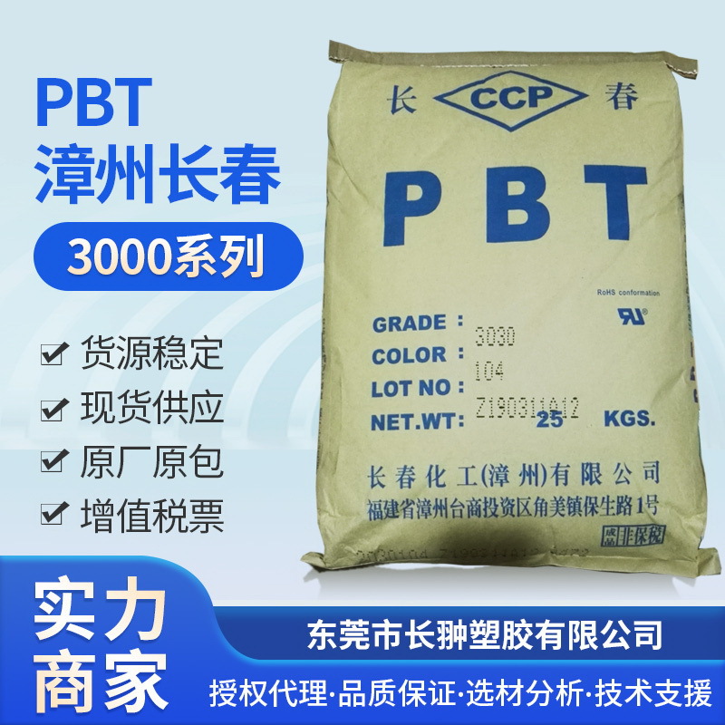 漳州长春30%GF增强标准PBT3030-104 汽车配件专用 雨刷空调零件
