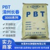 漳州长春30%GF增强标准PBT3030-104 汽车配件专用 雨刷空调零件|ms