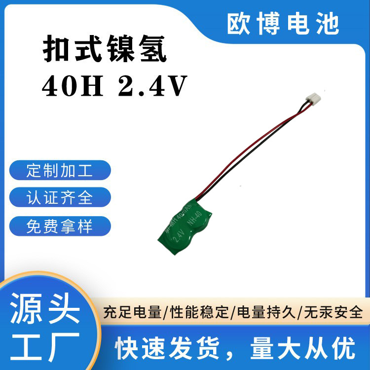 扣式镍氢电池40mAh 2.4v 40H 扣式充电电池组质量保证